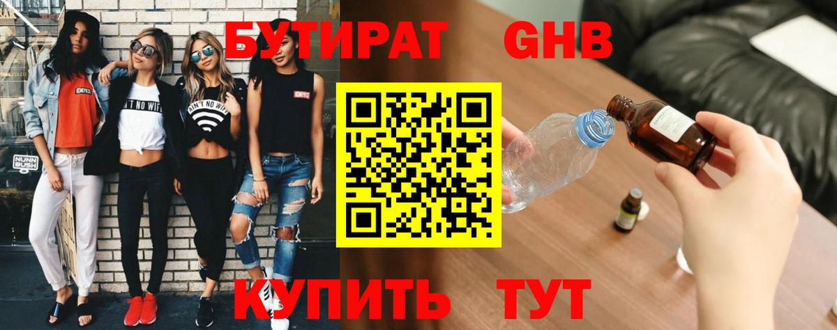 Бутират 1.4BDO Вязьма